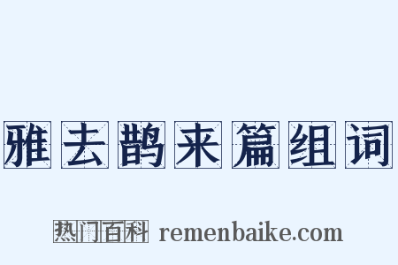 雅去鹊来篇组词是什么意思的图片
